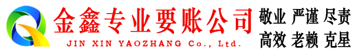 青铜峡金鑫要债公司
